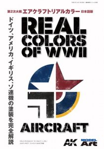 第2次大戦　エアクラフトリアルカラー　日本語版