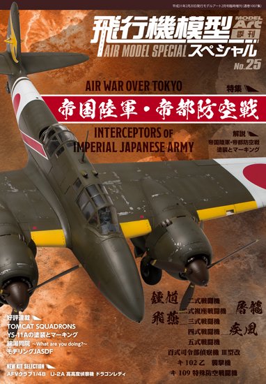 飛行機模型スペシャル NO.25 - モデルアート　通販サイト (Model Art Official Web Shop)