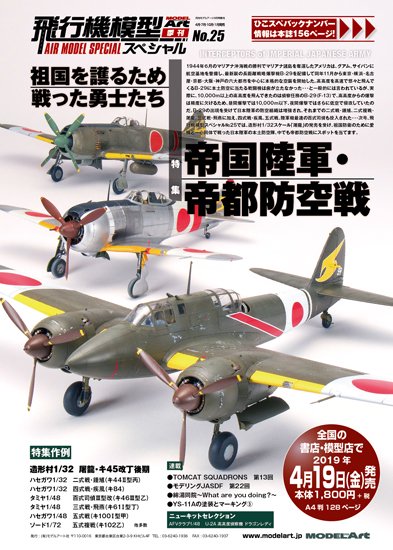 《1013》飛行機模型スペシャル NO.25 - モデルアート　通販サイト (Model Art Official Web Shop)