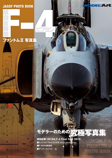《kse-31》 航空自衛隊F-4ファントム写真集JASDF F-4 PHANTOM II PHOTO BOOK - モデルアート　通販サイト  (Model Art Official Web Shop)