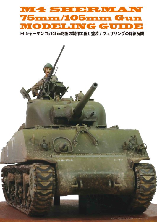 Tank Modeling Guide 1 | M4 Sherman - モデルアート 通販サイト (Model Art Official Web  Shop)