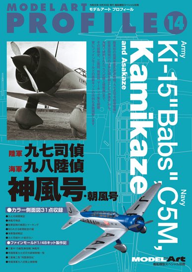 《kse-32》 モデルアートプロフィール No.14　陸軍九七司偵 海軍九八陸偵 神風号 朝風号 
