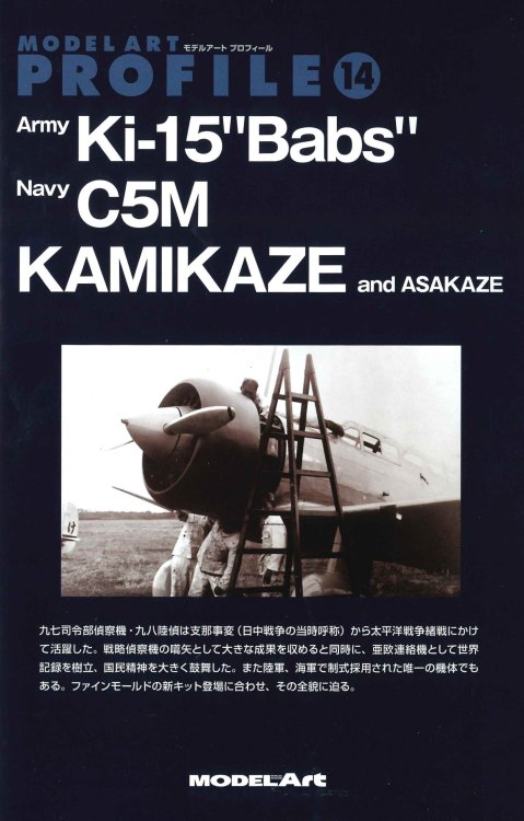 《kse-32》 モデルアートプロフィール No.14　陸軍九七司偵 海軍九八陸偵 神風号 朝風号 