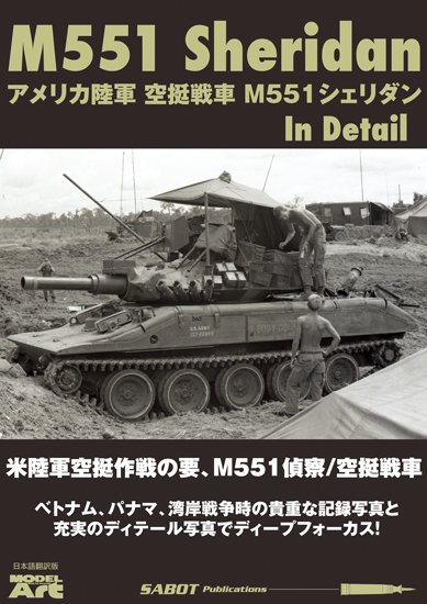 《mdp-021》 アメリカ陸軍 空挺戦車 M551 シェリダン ディテール写真集　日本語翻訳版 M551 Sheridan U.S. Army  AR/AAV Japanese edition - モデルアート 通販サイト (Model Art Official Web Shop)