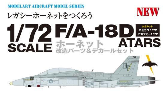 mdf-021》 米海兵隊 1/72 F/A-18D ATARS レジン製パーツ1/72 F/A