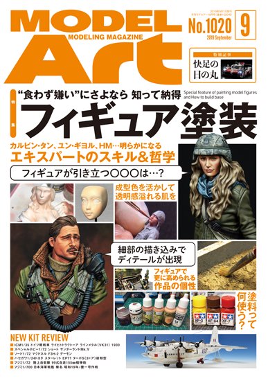 1020》月刊モデルアート 2019年9月号 - モデルアート 通販サイト