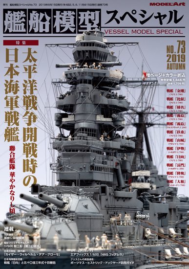 《vs-73》 艦船模型スペシャルNo.73《vs-73》 No.73 IJN battleship at the beginning of  Pacific War - モデルアート　通販サイト (Model Art Official Web Shop)
