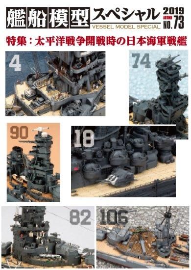 艦船模型スペシャルNo.73 | 太平洋戦争の艦船 - モデルアート 艦船模型スペシャルNo.73 | 太平洋戦争の艦船 - モデルアート