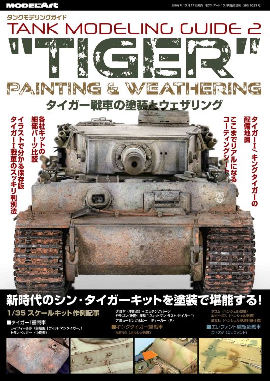 タンクモデリングガイド　「タイガー戦車の塗装とウェザリング」