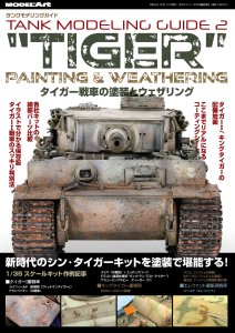 タンクモデリングガイド2　「タイガー戦車の塗装とウェザリング」