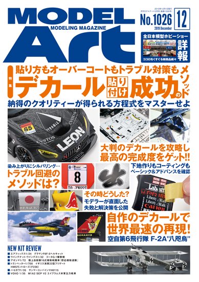 月刊モデルアート 2019年12月号