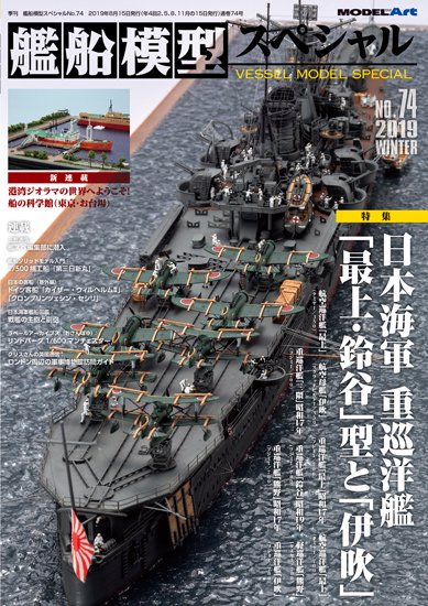 艦船模型スペシャルNo.74 - モデルアート 通販サイト