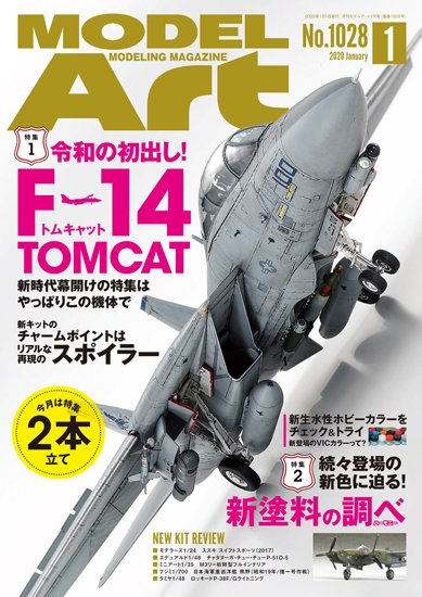 月刊モデルアート2020年1月号　令和の初出し！F-14トムキャット/2020年　新塗料の調べ