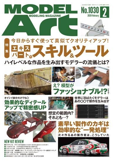 月刊モデルアート年2月号