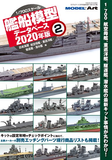 1/700 艦船模型データベース 2020年版 2 - モデルアート　通販サイト (Model Art Official Web Shop)