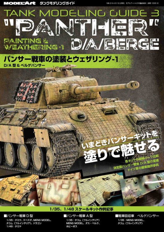 1035 タンクモデリングガイド3　「パンサー戦車の塗装とウェザリング1」 D/A型&ベルゲパンサーTMG3 PANTHER D/A.BERGE  Painting & Weathering - モデルアート　通販サイト