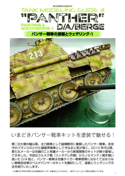 1035タンクモデリングガイド3 | パンサー戦車の塗装と