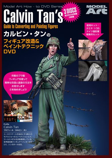 カルビン・タンのフィギュア改造&ペイントテクニックDVD - モデルアート　通販サイト