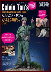 《mdv-012》 カルビンのフィギュア改造&ペイントテクニックDVD<br>Calvin Tan’s Guide to Converting and Painting Figures - NTSC