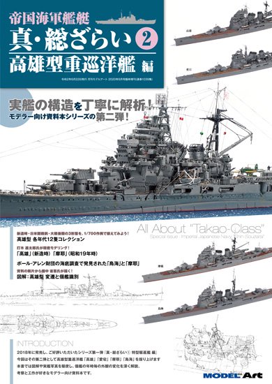 帝国海軍艦艇 真・総ざらい2 高雄型重巡洋艦 編 - モデルアート 通販 