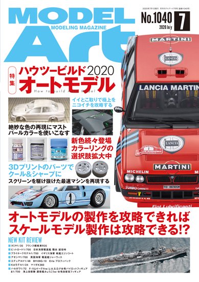 月刊モデルアート2020年7月号 - モデルアート　通販サイト (Model Art Official Web Shop)