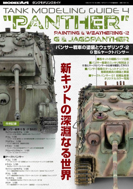 タンクモデリングガイド4　「パンサー戦車の塗装とウェザリング2」　G型&ヤークトパンサー - モデルアート　通販サイト