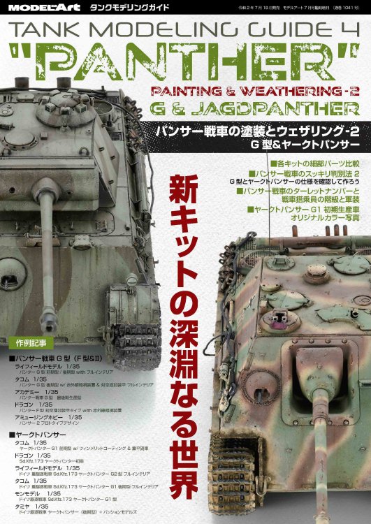 タンクモデリングガイド4 パンサー戦車の塗装とウェザリング2 G型 ヤークトパンサー モデルアート 通販サイト