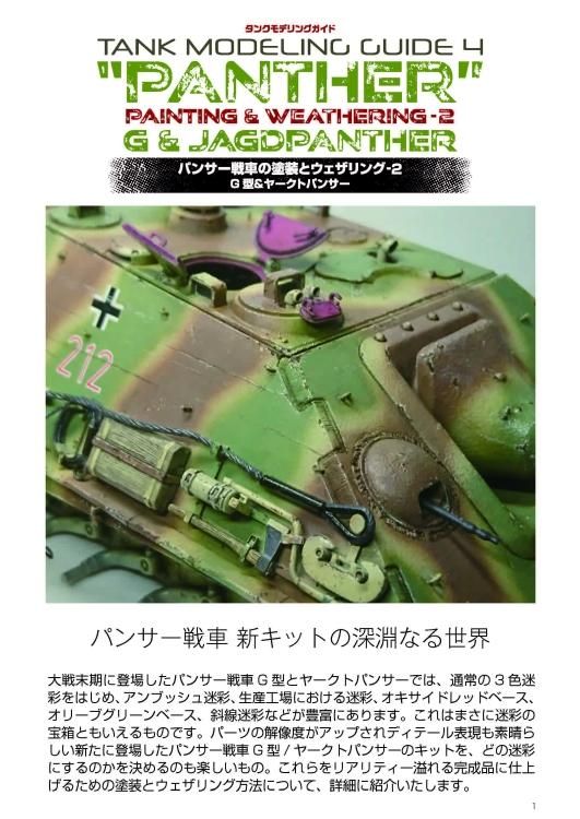 1041 タンクモデリングガイド4 | パンサー戦車の塗装と