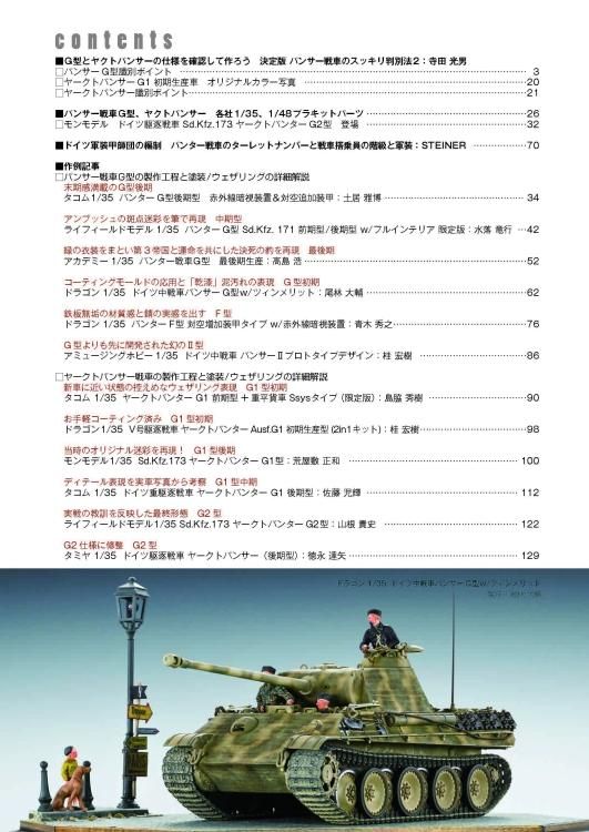 1041 タンクモデリングガイド4 | パンサー戦車の塗装と