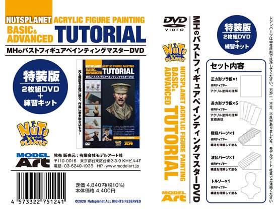 MHのバストフィギュアペインティングマスターDVD 特装版 - モデル