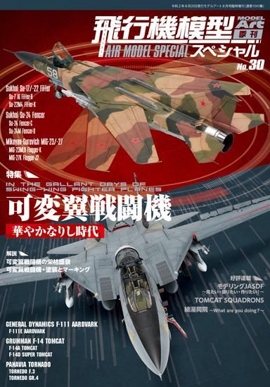 飛行機模型スペシャル NO.30 - モデルアート　通販サイト (Model Art Official Web Shop)