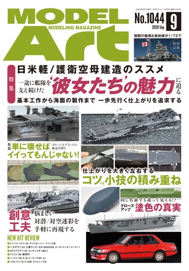 月刊モデルアート2020年9月号 - モデルアート　通販サイト (Model Art Official Web Shop)