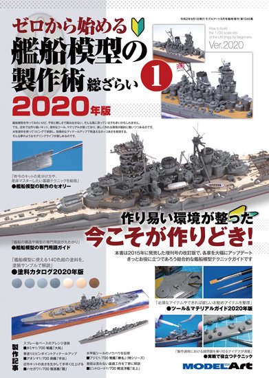 ゼロから始める艦船模型の製作術 総ざらい1 年版 モデルアート 通販サイト