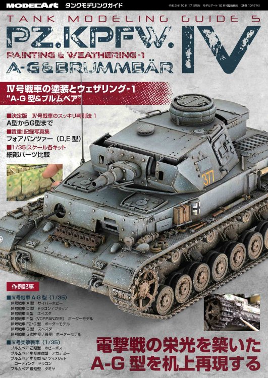 1047 タンクモデリングガイド5　「IV号戦車の塗装とウェザリング-1」 A-G型&ブルムベア1047 TMG 5 「Panzer IV Tank」  - モデルアート　通販サイト