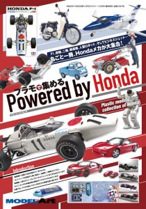 《1051》プラモで集める Powered by Honda