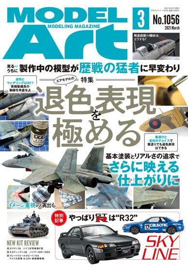 月刊モデルアート2021年3月号 - モデルアート　通販サイト (Model Art Official Web Shop)