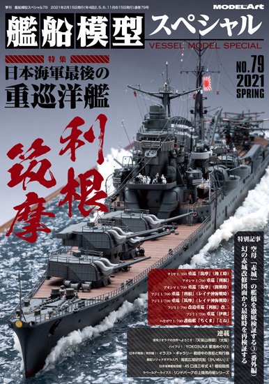 《vs-79》 艦船模型スペシャルNo.79《vs-79》 No.79 The last heavy cruiser :