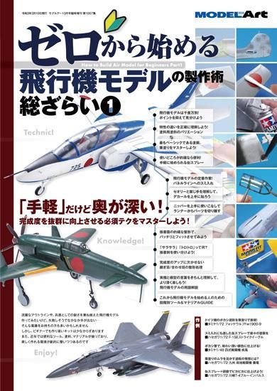 《1057》ゼロから始める飛行機モデルの製作術総ざらい１ - モデルアート　通販サイト (Model Art Official Web Shop)