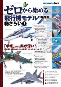 ゼロから始める製作術総ざらい - モデルアート 通販サイト (Model Art 