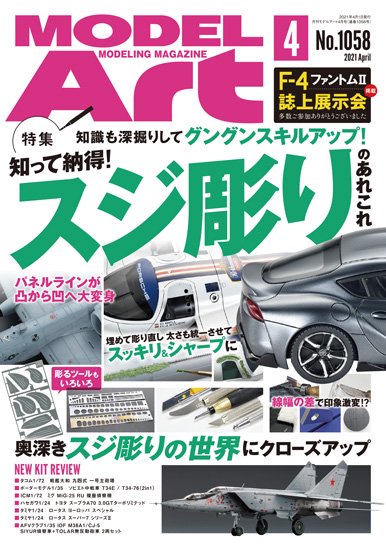 月刊モデルアート2021年4月号 - モデルアート 通販サイト (Model Art