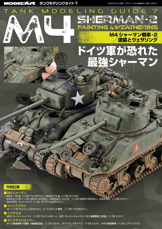 《1059》タンクモデリングガイド7「M4シャーマン戦車-2 塗装とウェザリング」TMG 7 「 M4 Sherman-2 」-Painting &  Weathering - モデルアート 通販サイト (Model Art Official Web Shop)