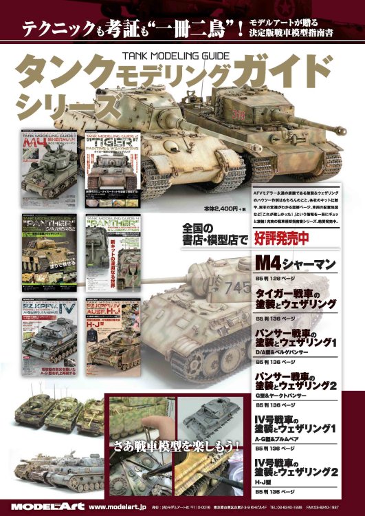 タンクモデリングガイド7 | M4シャーマン戦車塗装 - モデルアート 通販サイト (Model Art Official Web Shop)