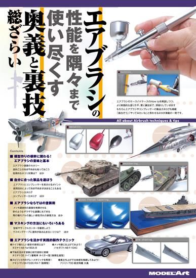 《1063》エアブラシの性能を隅々まで使い尽くす奥義と裏技総ざらい1063 All about Airbrush Technices & Tips -  モデルアート　通販サイト (Model Art Official Web Shop)