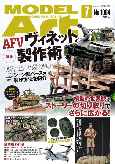 月刊モデルアート2021年7月号 - モデルアート　通販サイト (Model Art Official Web Shop)