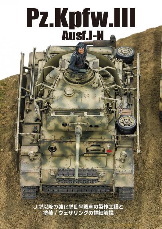 タミヤ スケール限定商品 1/35 ドイツ III号戦車N型