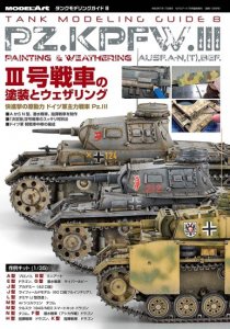 タンクモデリングガイド8 III号戦車の塗装とウェザリング