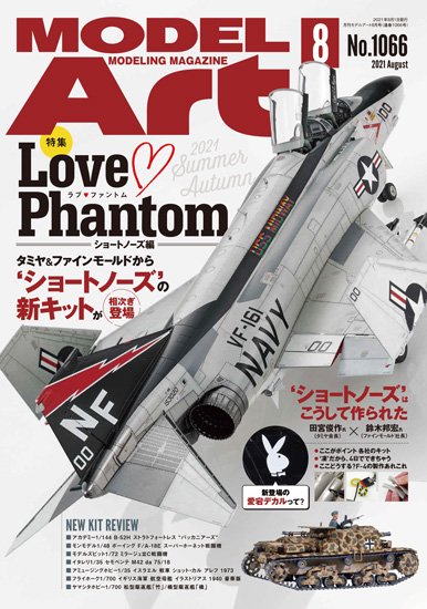 《1066》月刊モデルアート2021年8月号 - モデルアート 通販サイト (Model Art Official Web Shop)