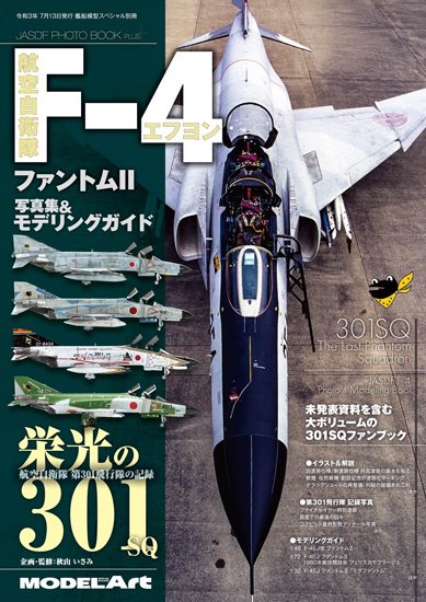 kse-41》航空自衛隊F-4ファントムII 写真集＆モデリングガイド「栄光の301」日本語 - モデルアート 通販サイト (Model Art  Official Web Shop)