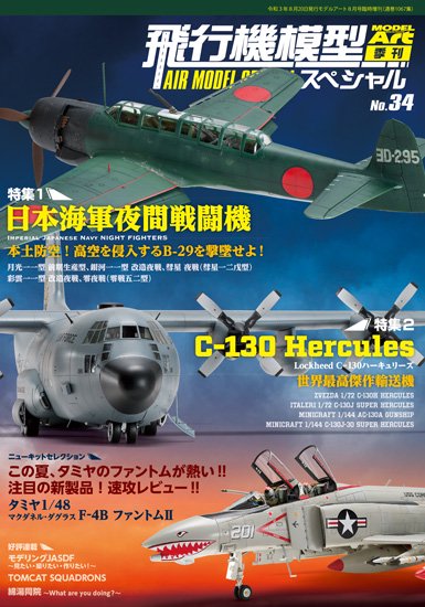 《1067》飛行機模型スペシャル NO.34 - モデルアート 通販サイト (Model Art Official Web Shop)