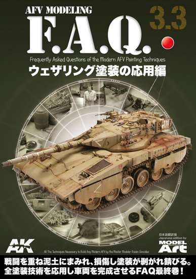 AFVモデリング F.A.Q. 3.3 「ウェザリング塗装の応用編」 - モデルアート　通販サイト